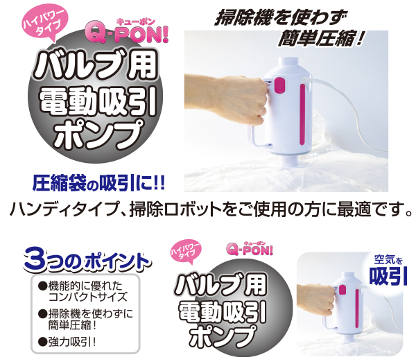 BIOブランド商品のオリエント / HPバルブ式圧縮袋用 電動吸引ポンプ Q-PON！